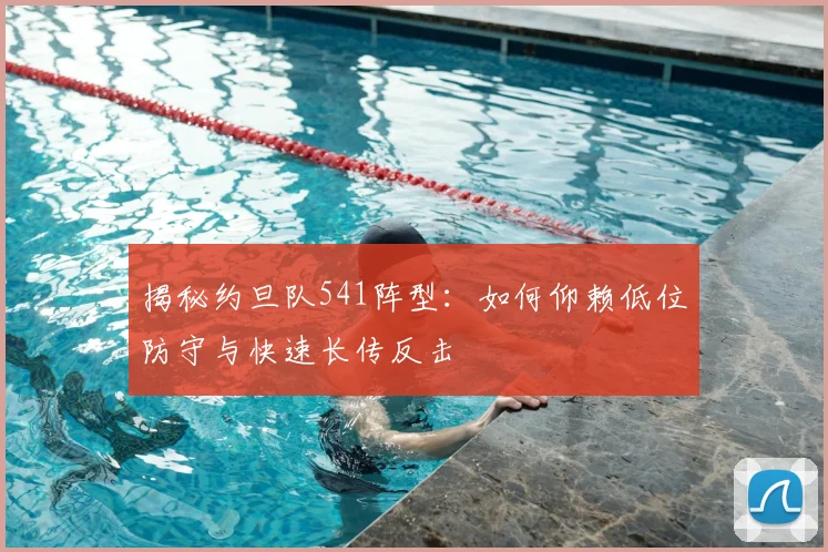 揭秘约旦队541阵型：如何仰赖低位防守与快速长传反击