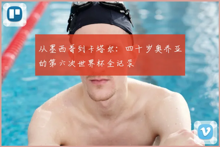 从墨西哥到卡塔尔：四十岁奥乔亚的第六次世界杯全记录