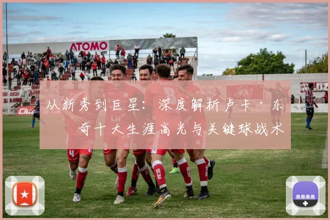 从新秀到巨星：深度解析卢卡·东契奇十大生涯高光与关键球战术