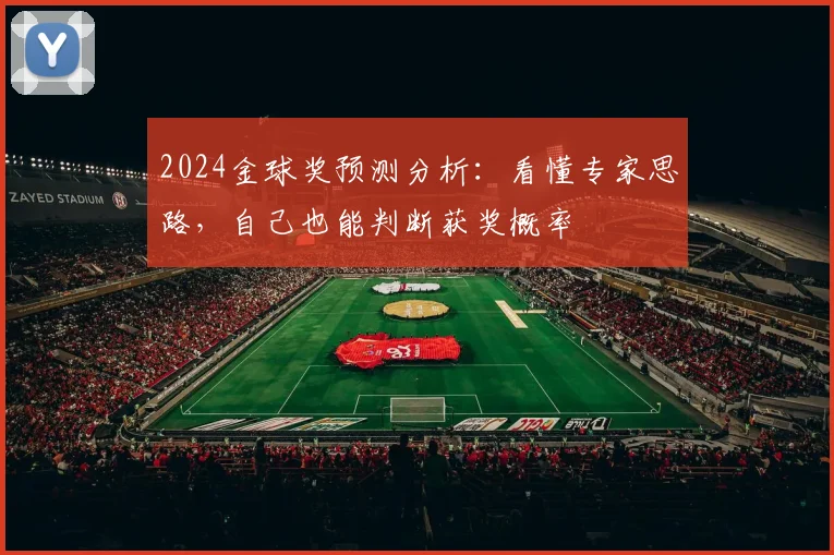 2024金球奖预测分析:看懂专家思路,自己也能判断获奖概率
