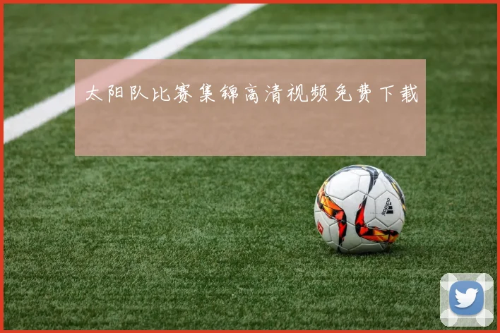 太阳队比赛集锦高清视频免费下载