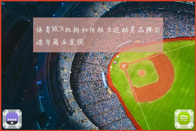 体育MCN机构如何助力运动员品牌打造与商业变现