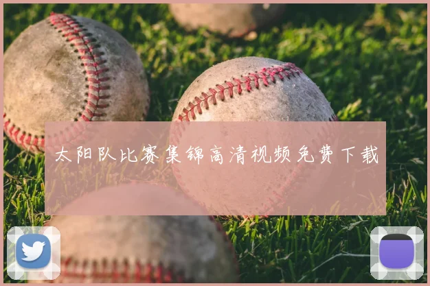 太阳队比赛集锦高清视频免费下载
