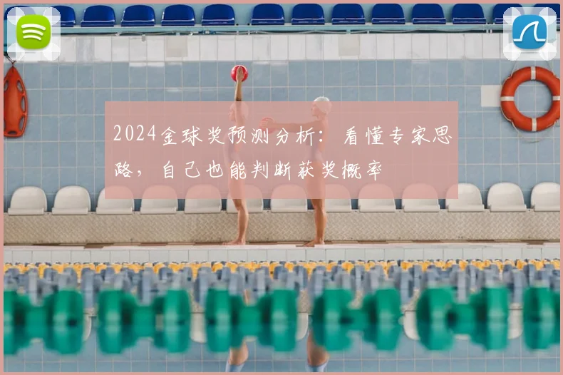 2024金球奖预测分析：看懂专家思路，自己也能判断获奖概率