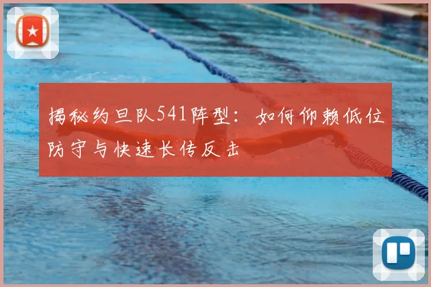 揭秘约旦队541阵型:如何仰赖低位防守与快速长传反击
