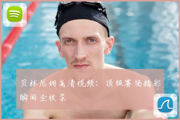 贝林厄姆高清视频：顶级赛场精彩瞬间全收录